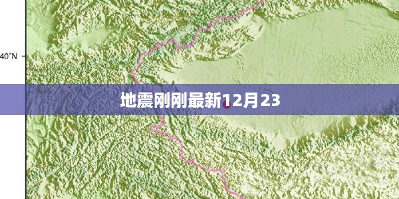 地震刚刚最新12月23