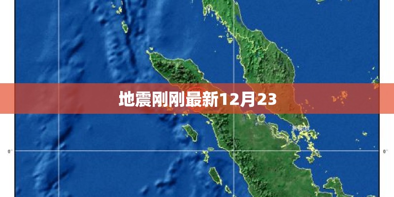 地震刚刚最新12月23