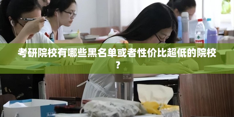考研院校有哪些黑名单或者性价比超低的院校？