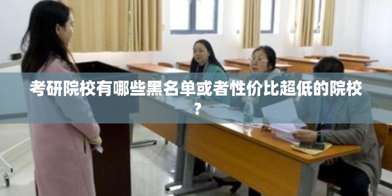 考研院校有哪些黑名单或者性价比超低的院校？