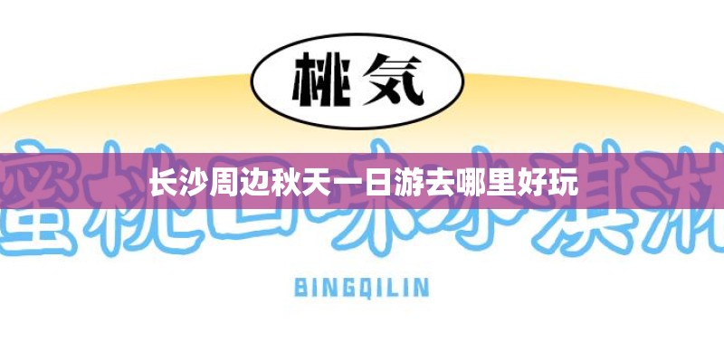 长沙周边秋天一日游去哪里好玩