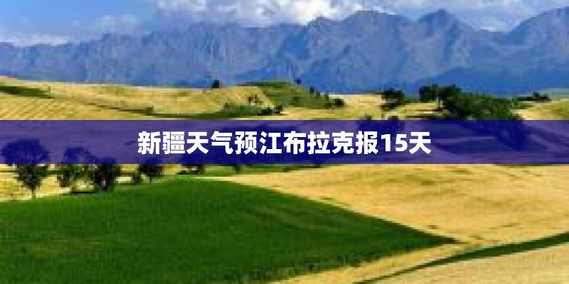 新疆天气预江布拉克报15天