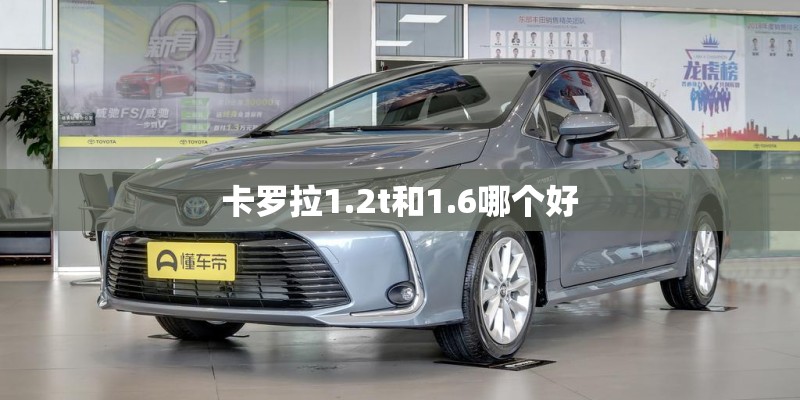 卡罗拉1.2t和1.6哪个好
