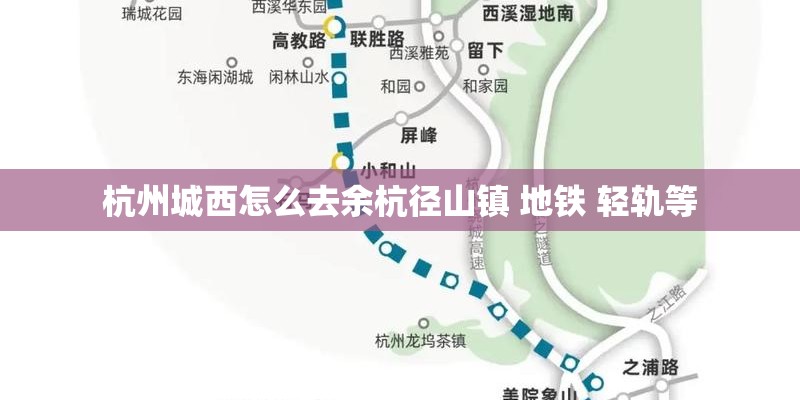杭州城西怎么去余杭径山镇 地铁 轻轨等