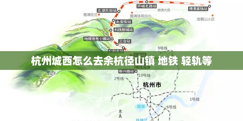 杭州城西怎么去余杭径山镇 地铁 轻轨等