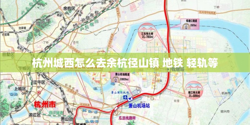 杭州城西怎么去余杭径山镇 地铁 轻轨等