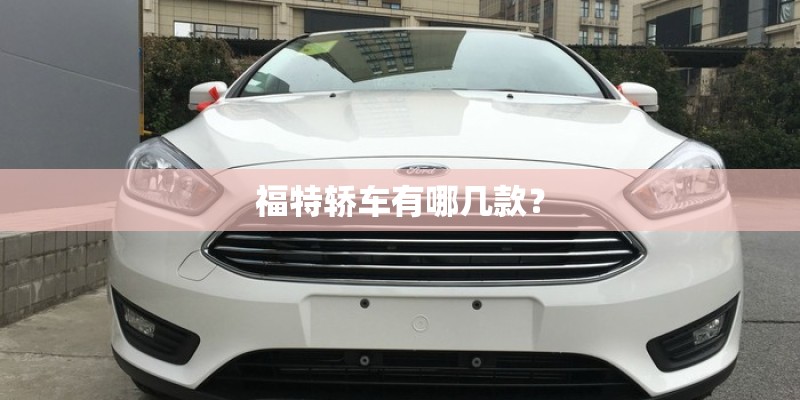 福特轿车有哪几款？