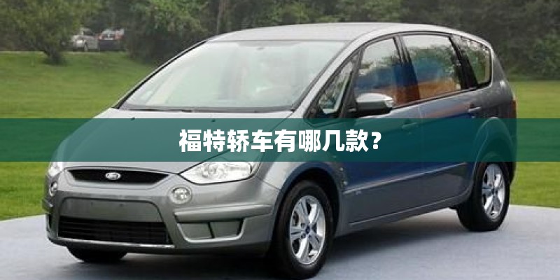 福特轿车有哪几款？