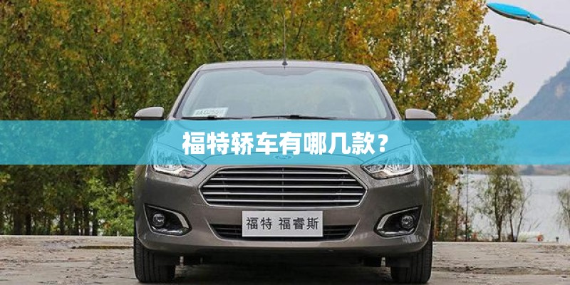 福特轿车有哪几款？