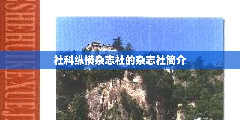 社科纵横杂志社的杂志社简介