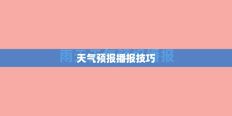 天气预报播报技巧