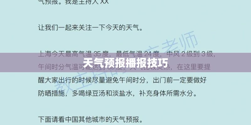 天气预报播报技巧