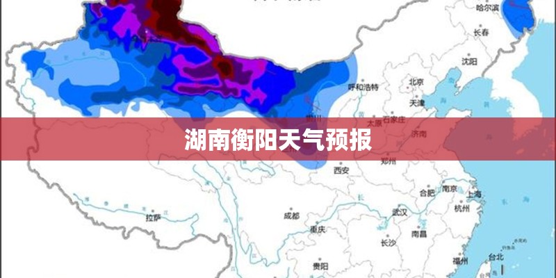 湖南衡阳天气预报