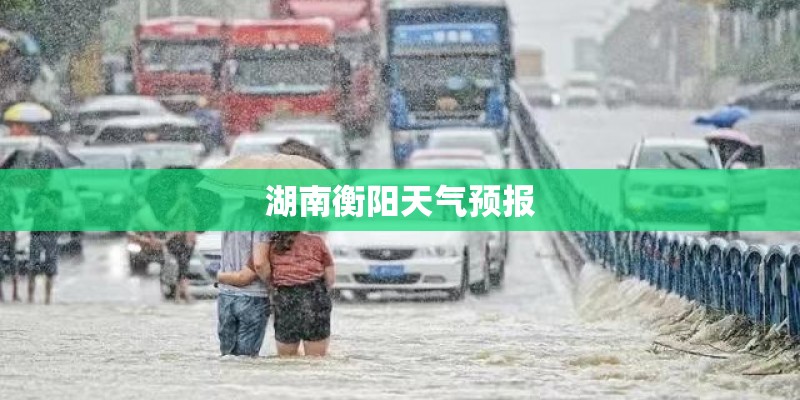 湖南衡阳天气预报