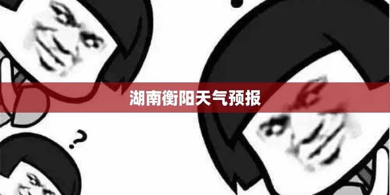 湖南衡阳天气预报