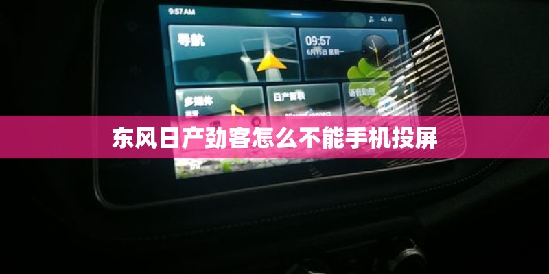 东风日产劲客怎么不能手机投屏