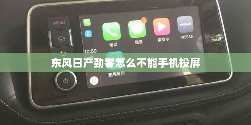 东风日产劲客怎么不能手机投屏