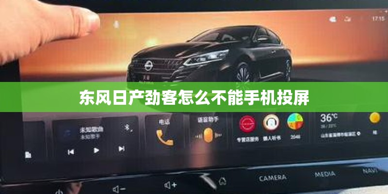 东风日产劲客怎么不能手机投屏