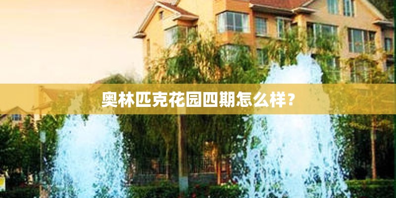 奥林匹克花园四期怎么样？
