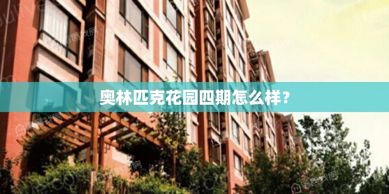 奥林匹克花园四期怎么样？
