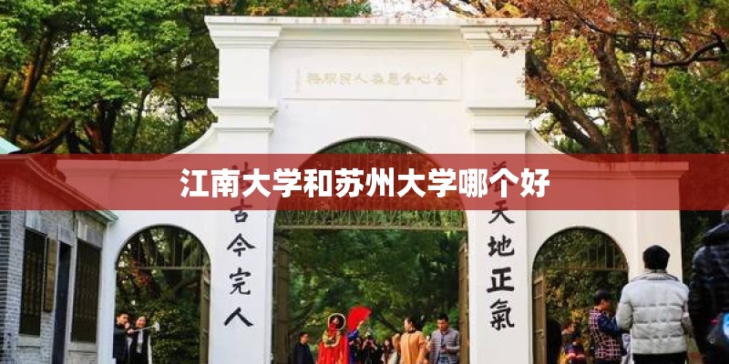 江南大学和苏州大学哪个好
