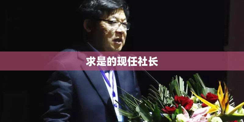 求是的现任社长