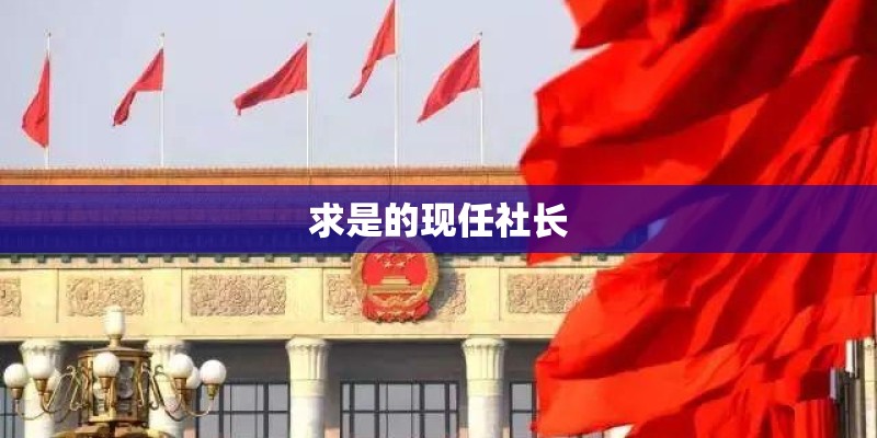 求是的现任社长