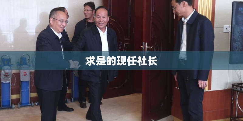 求是的现任社长