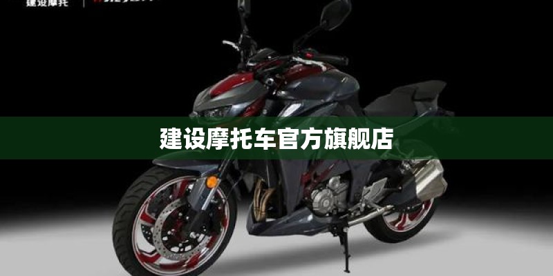 建设摩托车官方旗舰店