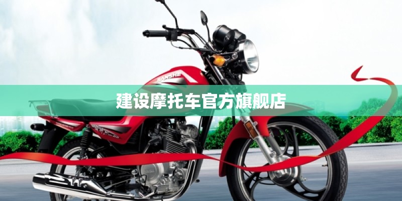 建设摩托车官方旗舰店