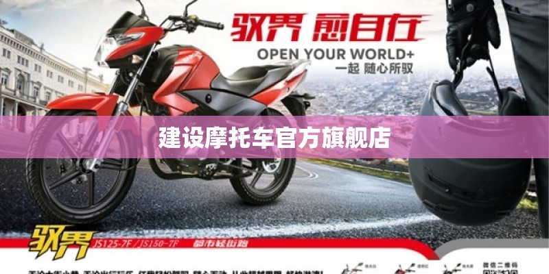 建设摩托车官方旗舰店