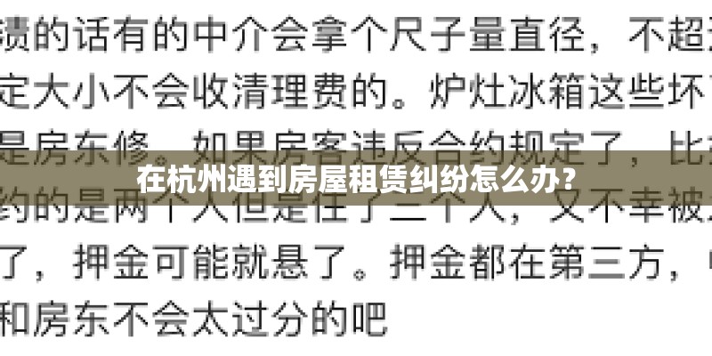 在杭州遇到房屋租赁纠纷怎么办? 在杭州遇到房屋租赁纠纷怎么办?