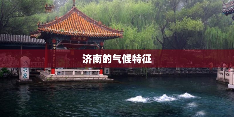 济南的气候特征