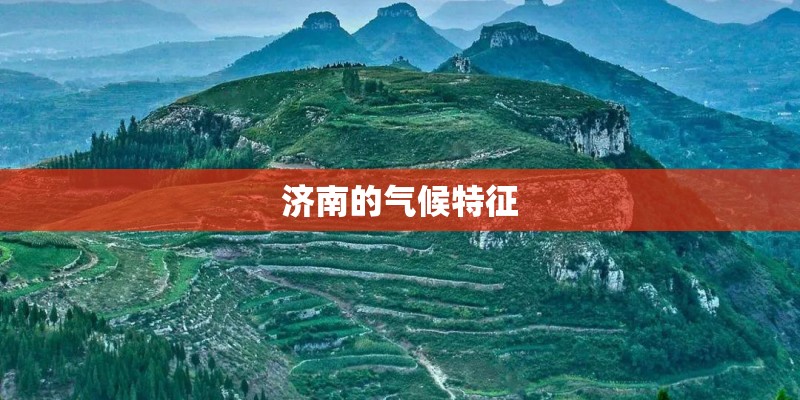 济南的气候特征