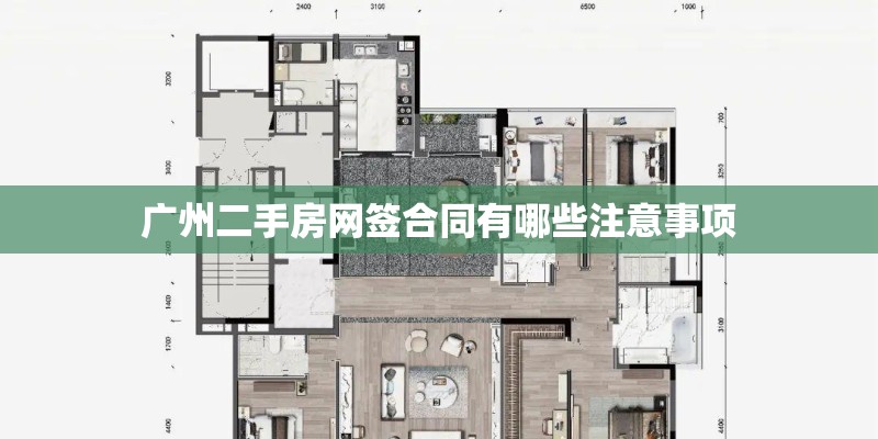 广州二手房网签合同有哪些注意事项