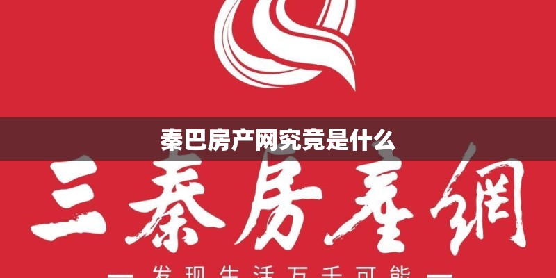 秦巴房产网究竟是什么