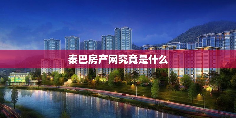 秦巴房产网究竟是什么