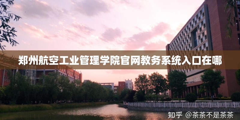 郑州航空工业管理学院官网教务系统入口在哪