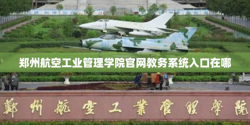 郑州航空工业管理学院官网教务系统入口在哪