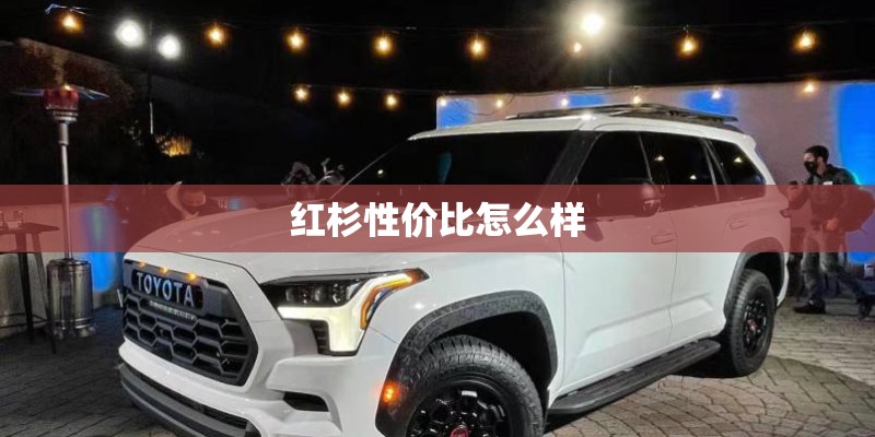 红杉性价比怎么样