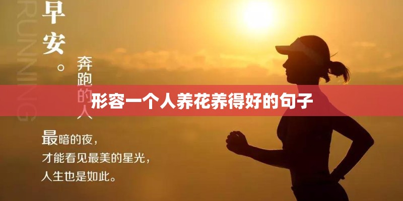 形容一个人养花养得好的句子