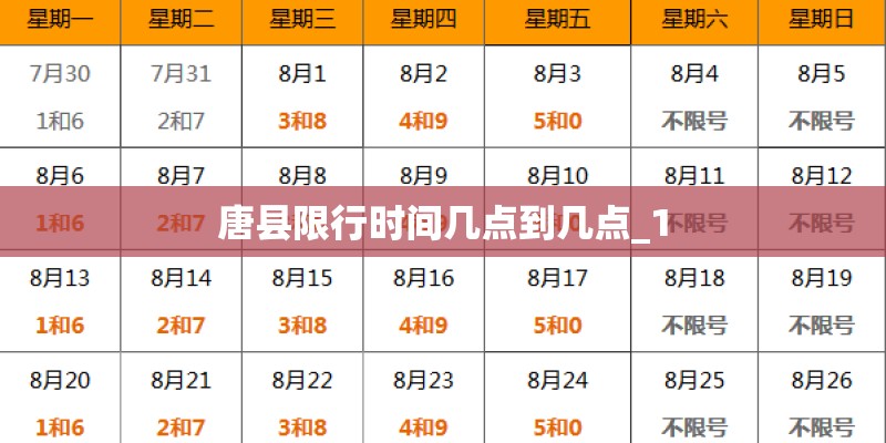 唐县限行时间几点到几点_1