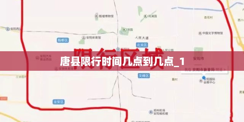 唐县限行时间几点到几点_1