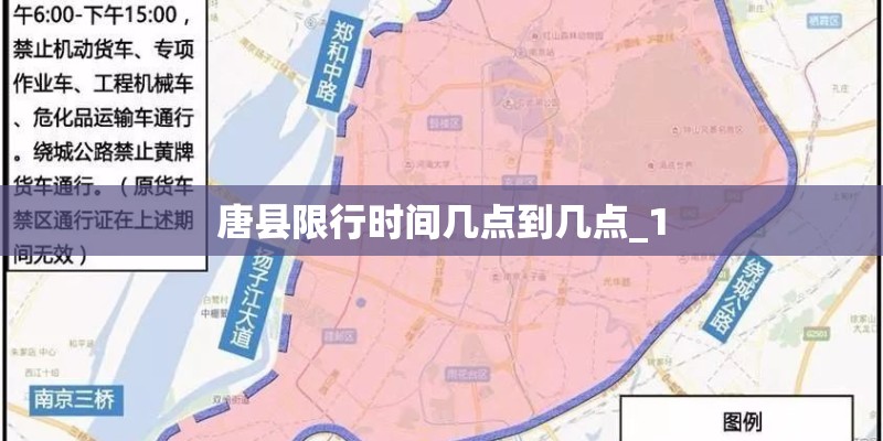 唐县限行时间几点到几点_1