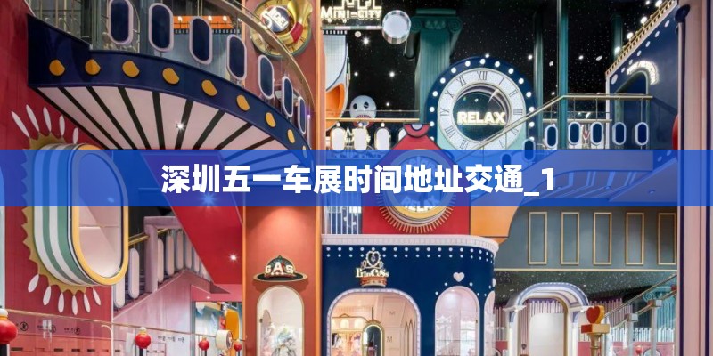 深圳五一车展时间地址交通_1 深圳五一车展时间地址交通_1