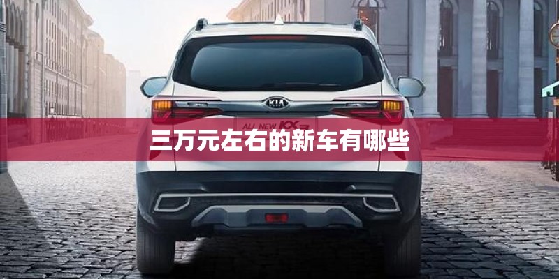 三万元左右的新车有哪些