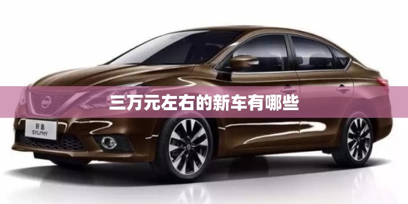 三万元左右的新车有哪些