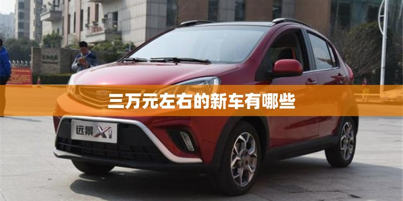 三万元左右的新车有哪些