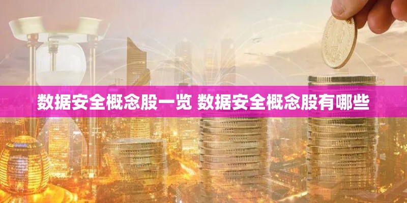 数据安全概念股一览 数据安全概念股有哪些