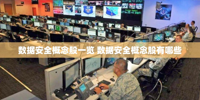 数据安全概念股一览 数据安全概念股有哪些